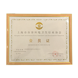 中国市容环境卫生行业协会-会员证
